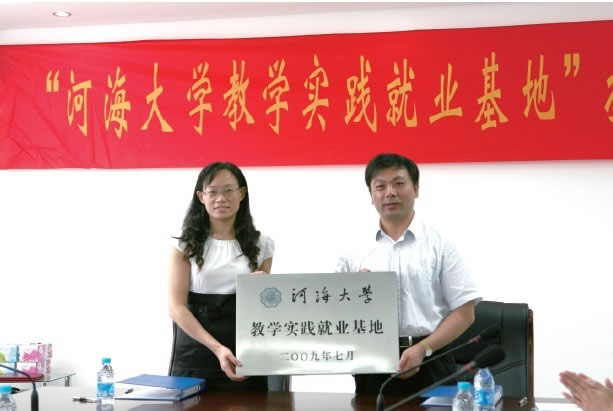 我公司成為河海大學教學實踐就業(yè)基地