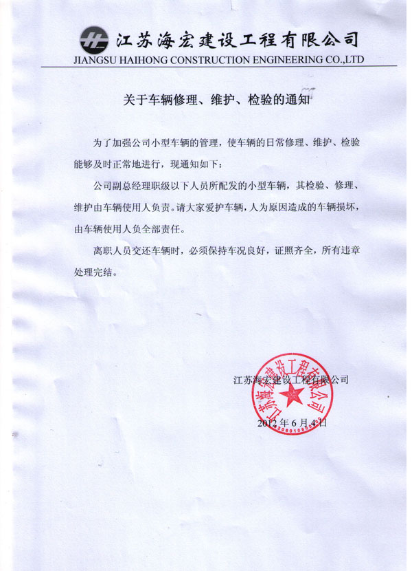 關于車輛修理、維護、檢驗的通知